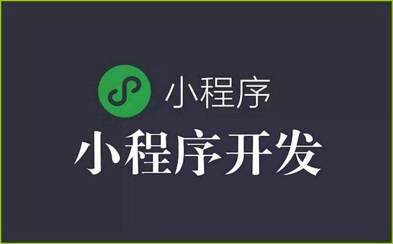 微信小程序定制：微小世界里的大应用